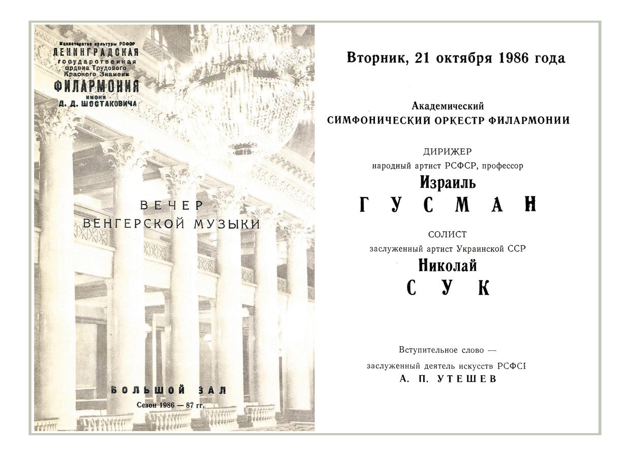 Вечер венгерской музыки
Дирижер – Израиль Гусман